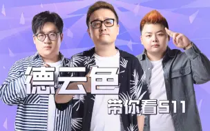 Download Video: 【T1 vs DK】德云色解说：老将不死，薪火相传！（lol全球总决赛）