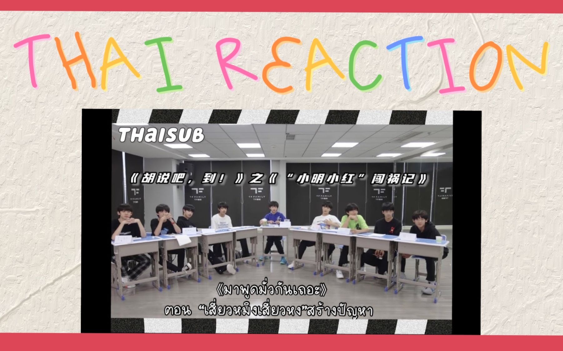 [图]【TF家族三代THAI REACTION】泰国人看《胡说吧，到！》之《“小明小红”闯祸记》（中文字幕）