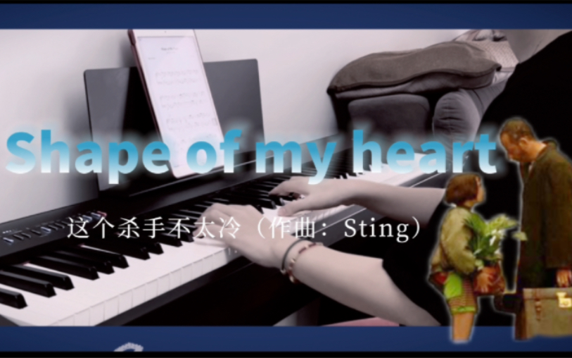 [图]【钢琴】《Shape of my heart》这个杀手不太冷，that’s not the shape of my heart…