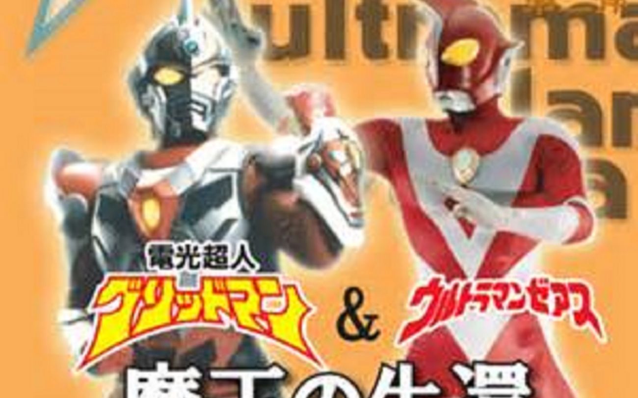 [图]【古立特】电光超人古立特&哉阿斯奥特曼 魔王的生还 舞台剧 生肉 Ultraman Land 2008年5月 不完整资源 GRIDMAN 圆谷