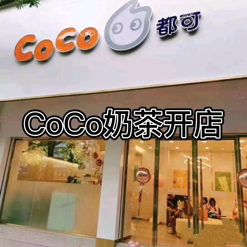 开一家CoCo奶茶店怎么样?CoCo奶茶加盟费多少?CoCo奶茶加盟条件是什么?哔哩哔哩bilibili