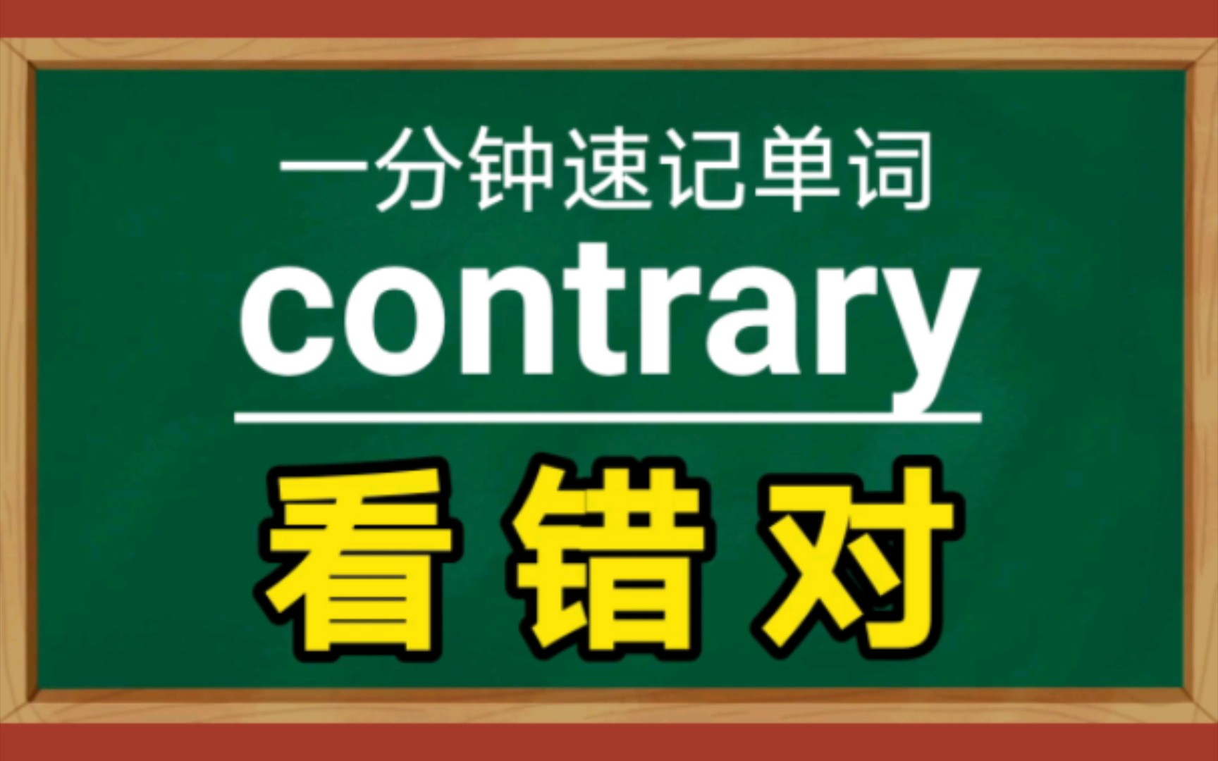 一分钟速记单词contraryn.反面,对立面哔哩哔哩bilibili