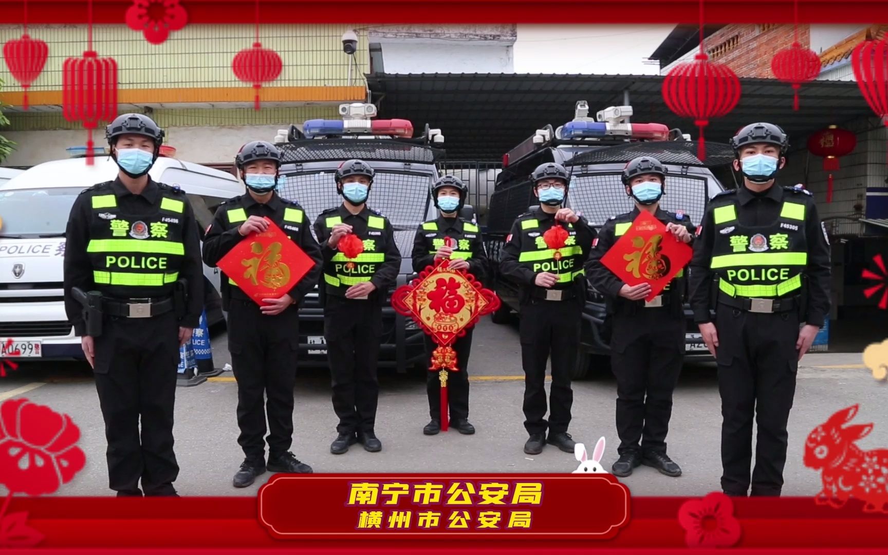 [图]瑞兔迎春 南宁警方给大家拜年啦！