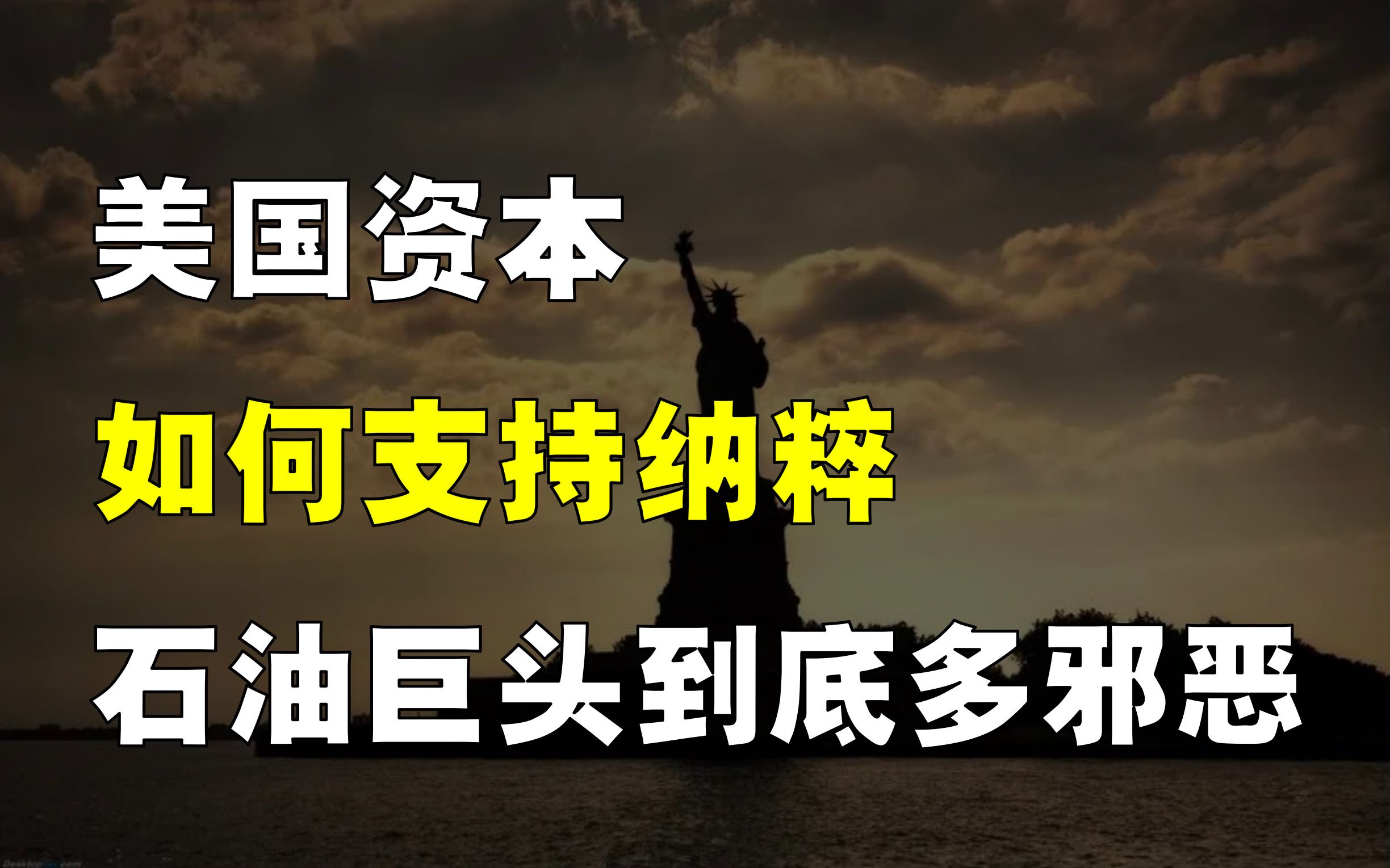 纳粹侵略世界,竟是美国资本支持?美国石油巨头,到底有多贪婪?哔哩哔哩bilibili