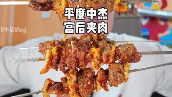 花325元在平度吃「宫后夹肉」