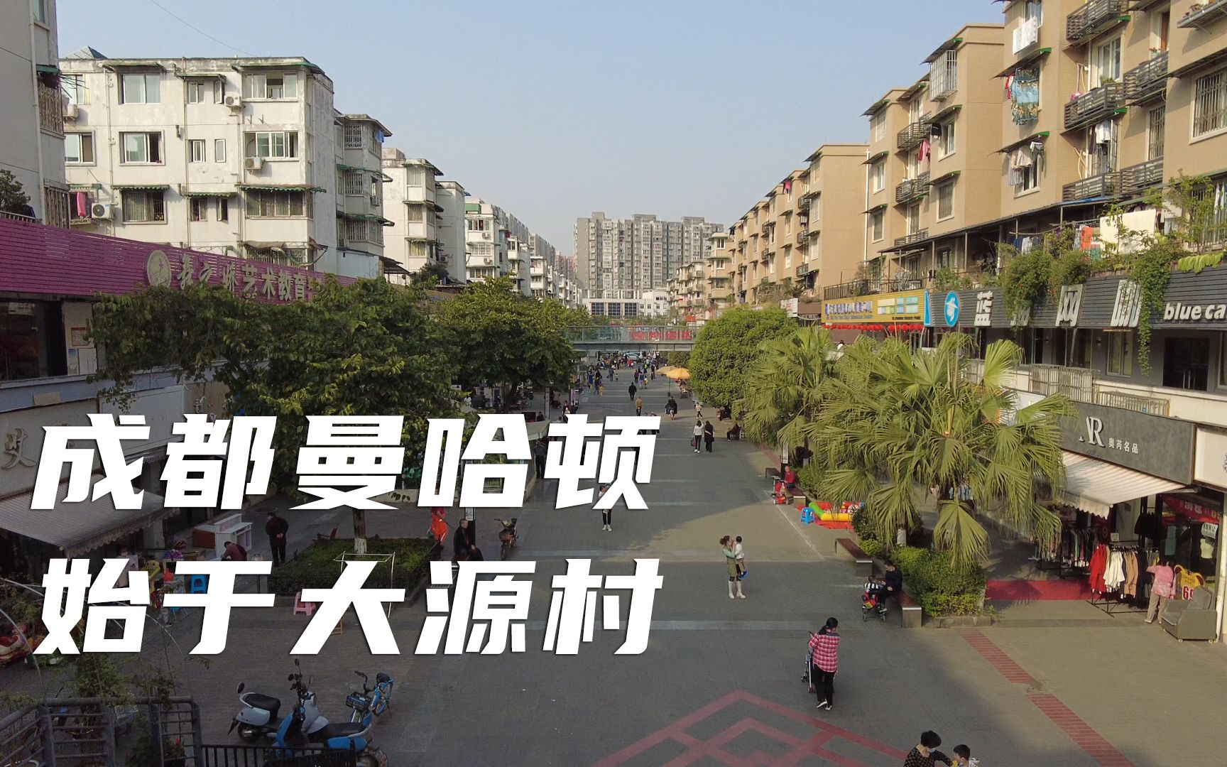 成都南门曼哈顿,卧虎藏龙大源村