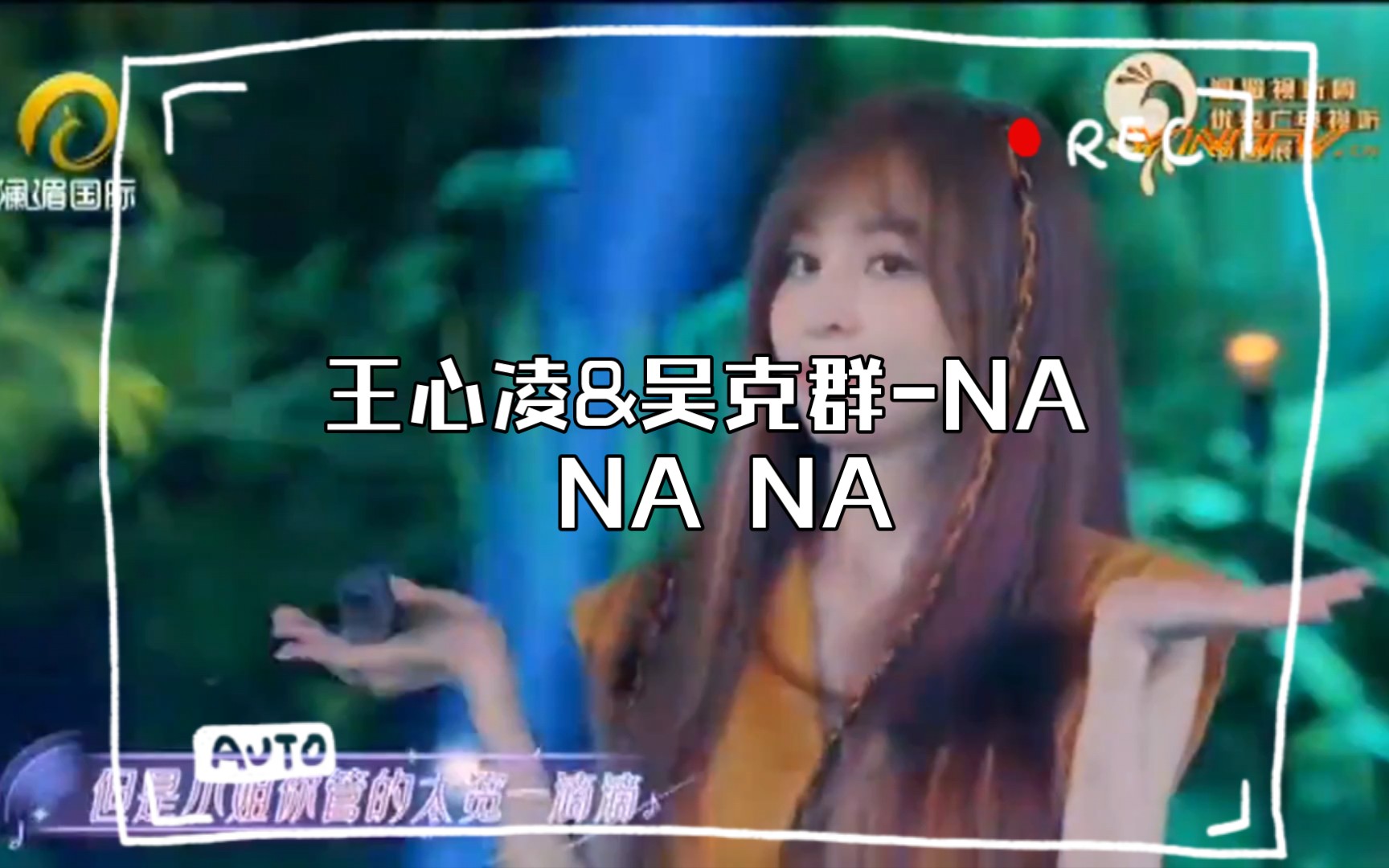 [图]王心凌&吴克群-NA NA NA