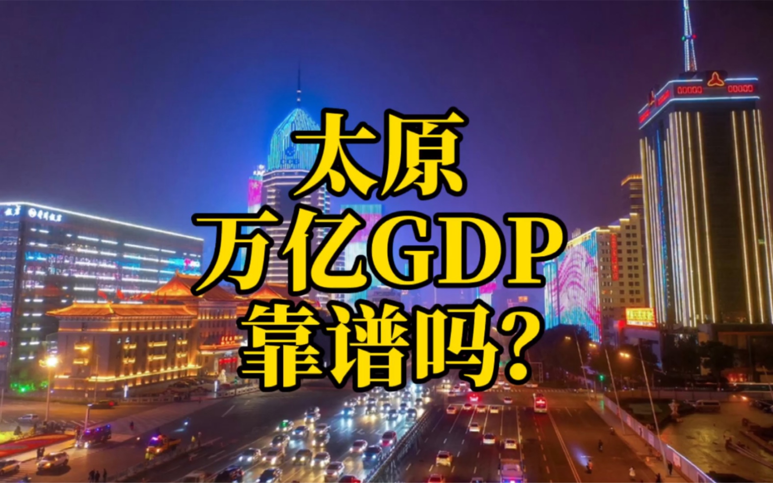 太原万亿GDP靠谱吗?哔哩哔哩bilibili