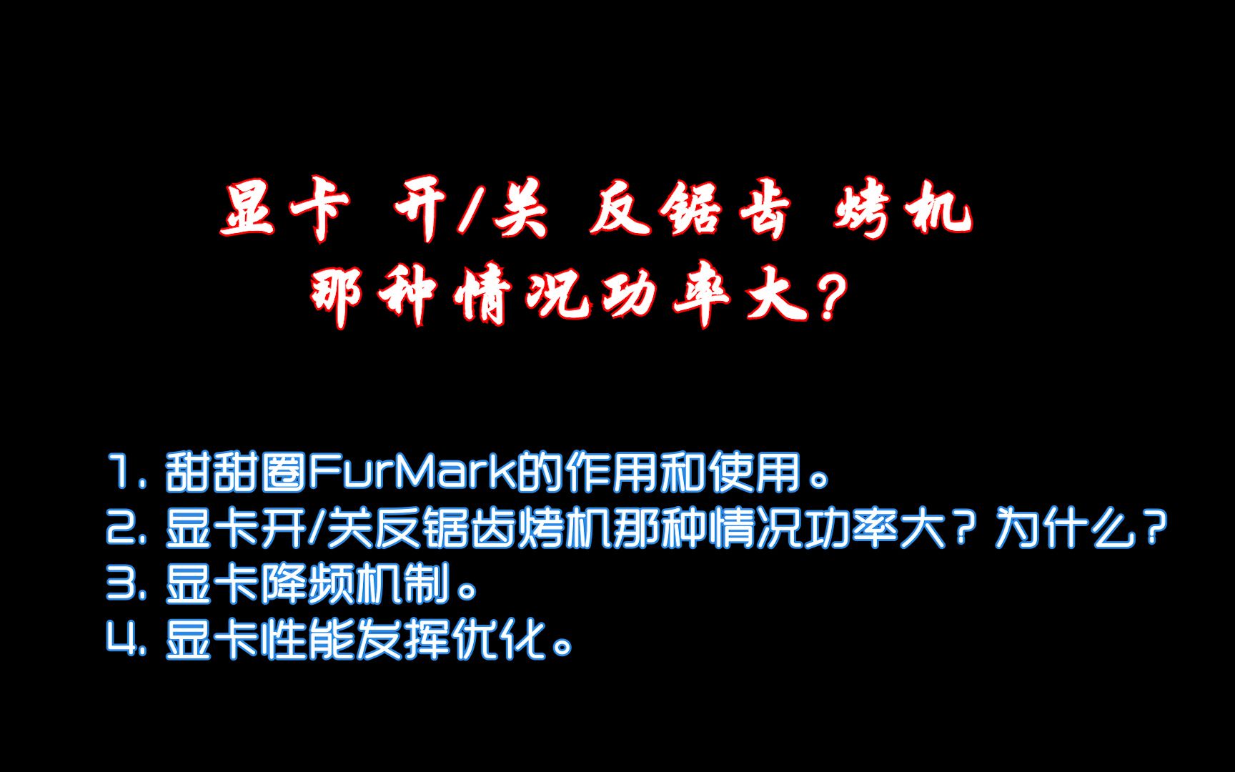 显卡反锯齿打开与关闭,哪种状态功率大哔哩哔哩bilibili