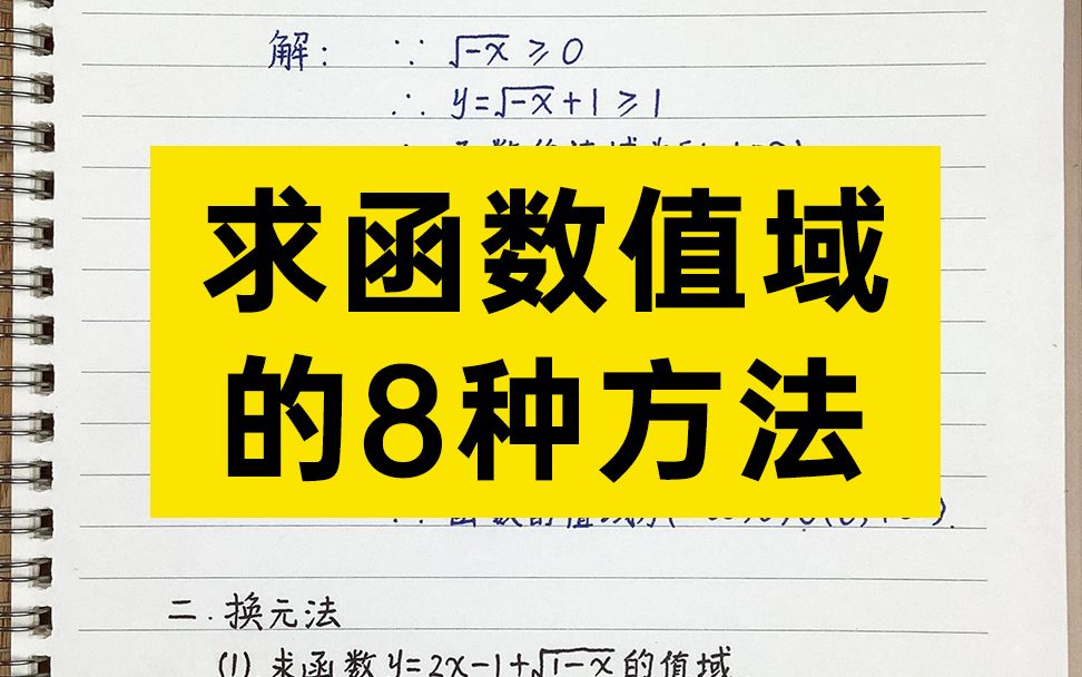 高一数学函数值域的求法(8种方法),高中数学七哥帮你搞定,从此不在愁!!!哔哩哔哩bilibili