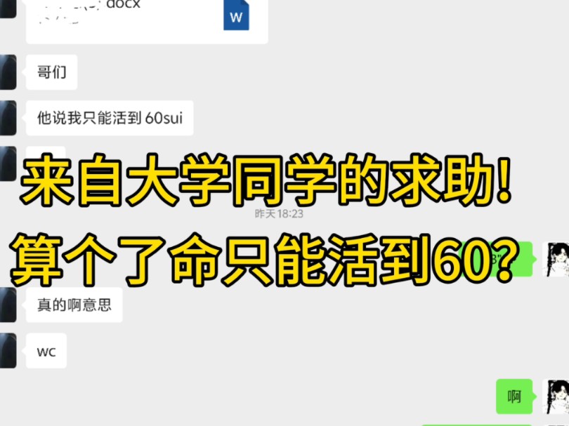 算了个八字结果只能活到60?来自大学同学的求助!哔哩哔哩bilibili