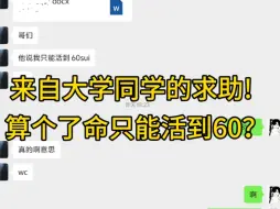 Download Video: 算了个八字结果只能活到60？来自大学同学的求助!