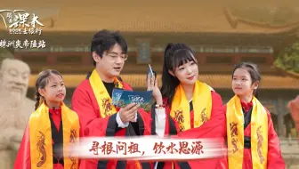 《跟着课本去旅行》第9期  探访“神州第一陵”领略神农福地之美