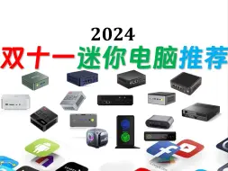 Download Video: 「2024」我们测试了26个品牌近60款新机，精选15款为您呈现双十一推荐！2024年双十一迷你电脑选购指南！#minipc #4k