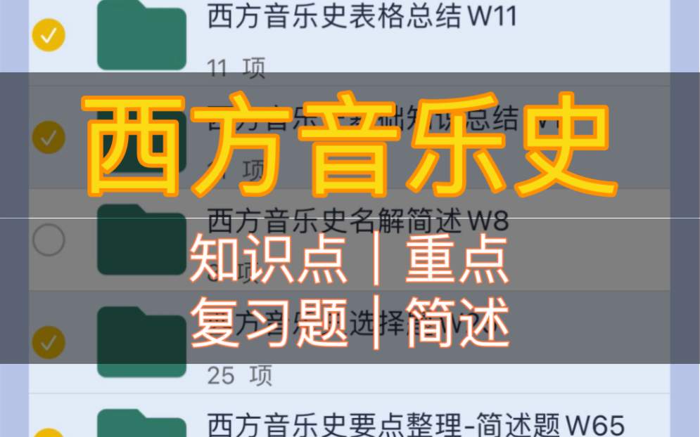 [图]西方音乐史_知识点_复习题_大学期末专业课复习资料_文史类