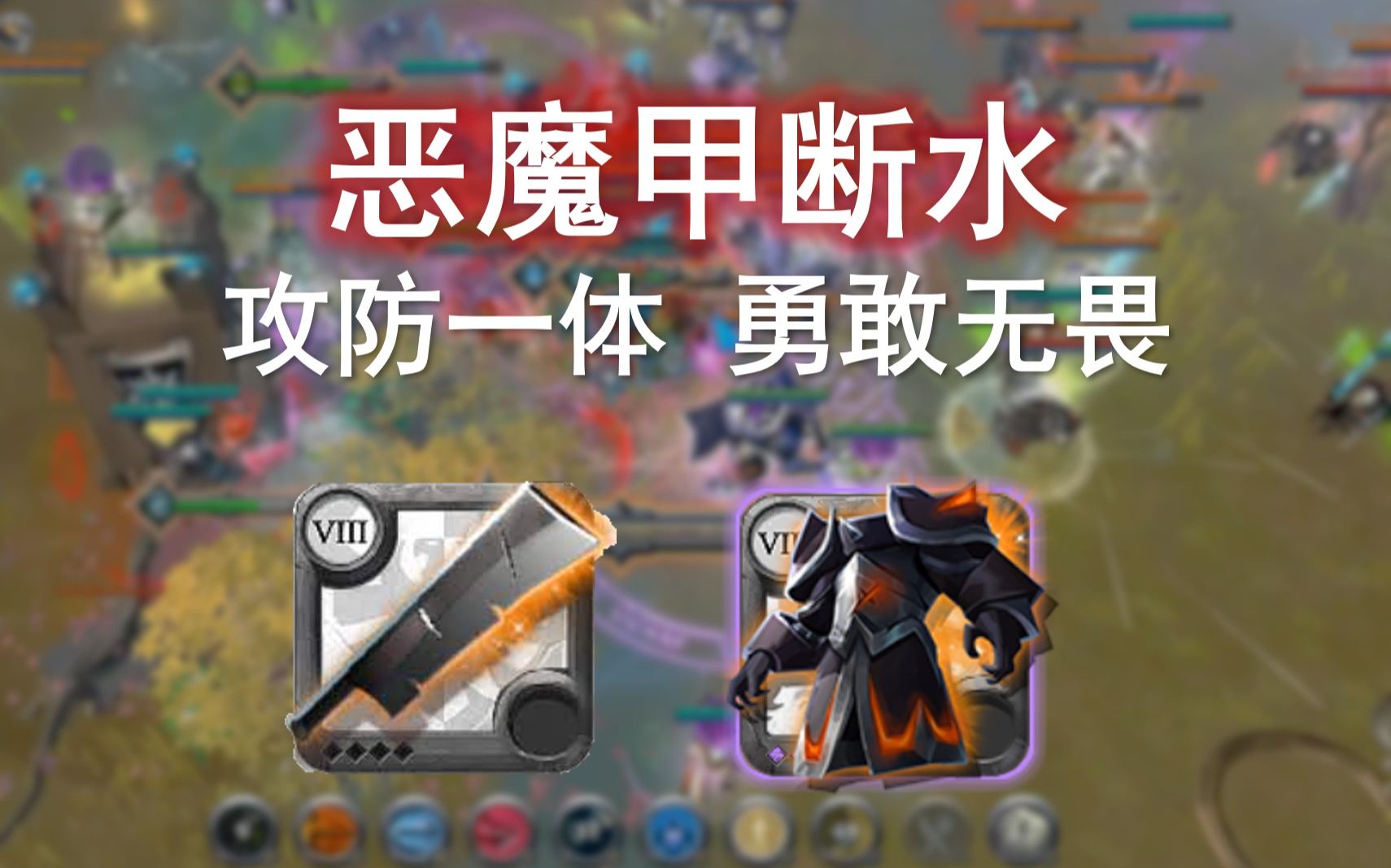 【阿尔比恩】恶魔甲断水剑 | 野架集锦 | 耍最快的剑开最狠的甲
