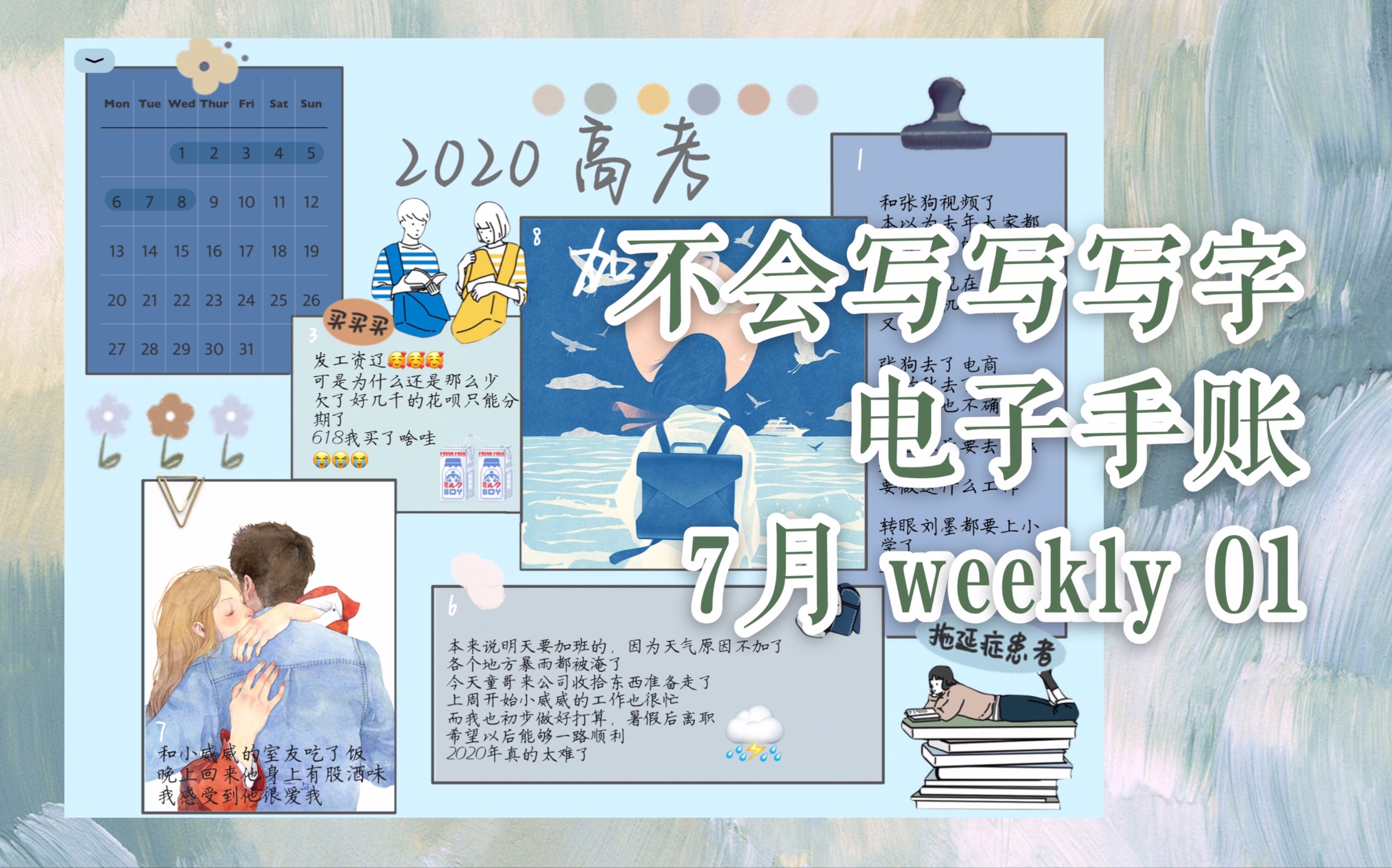 不会写写写字电子手帐weekly042020高考加油