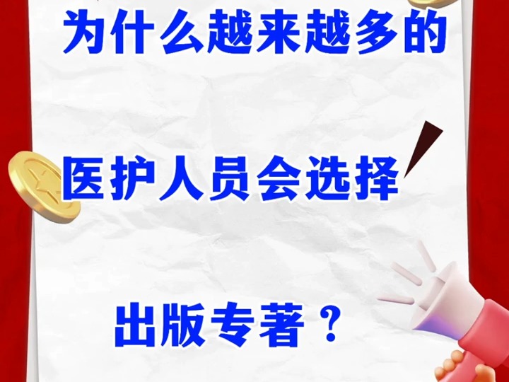 为什么越来越多的医护人员会选择出版专著?哔哩哔哩bilibili