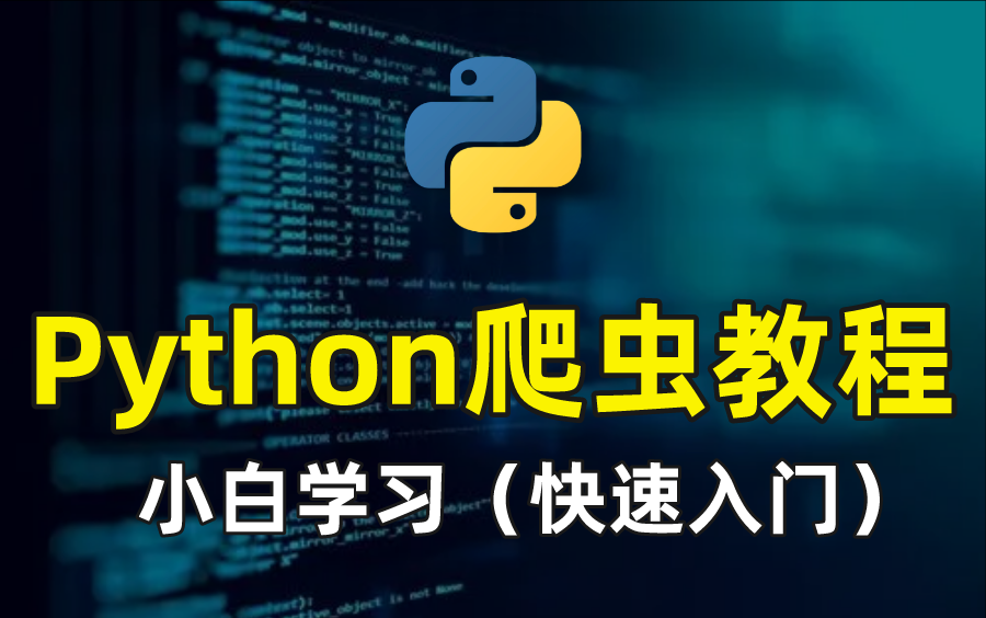 【7天速成】Python超全爬虫实战教程(完整版)带你爬取各种网站数据(网络爬虫/反爬虫)哔哩哔哩bilibili