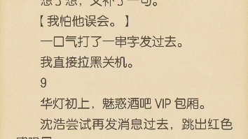 [图]舔了周烨十年，圈里人都笑我是千年备胎。他也笑：「保姆的女儿，玩玩可以，结婚算了。」我攒够失望，和顾家太子爷结了婚。