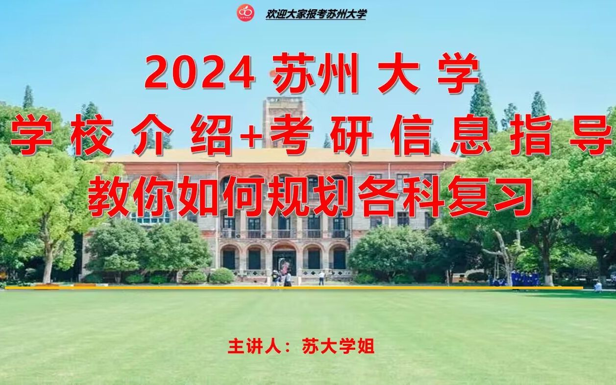 24苏州大学考研初试规划备考讲座【苏大学校介绍+各科如何复习规划】哔哩哔哩bilibili