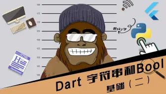 dart中的字符串和bool类型 第31节 Dart中的字符串和Bool类型 跟着SKY学编程