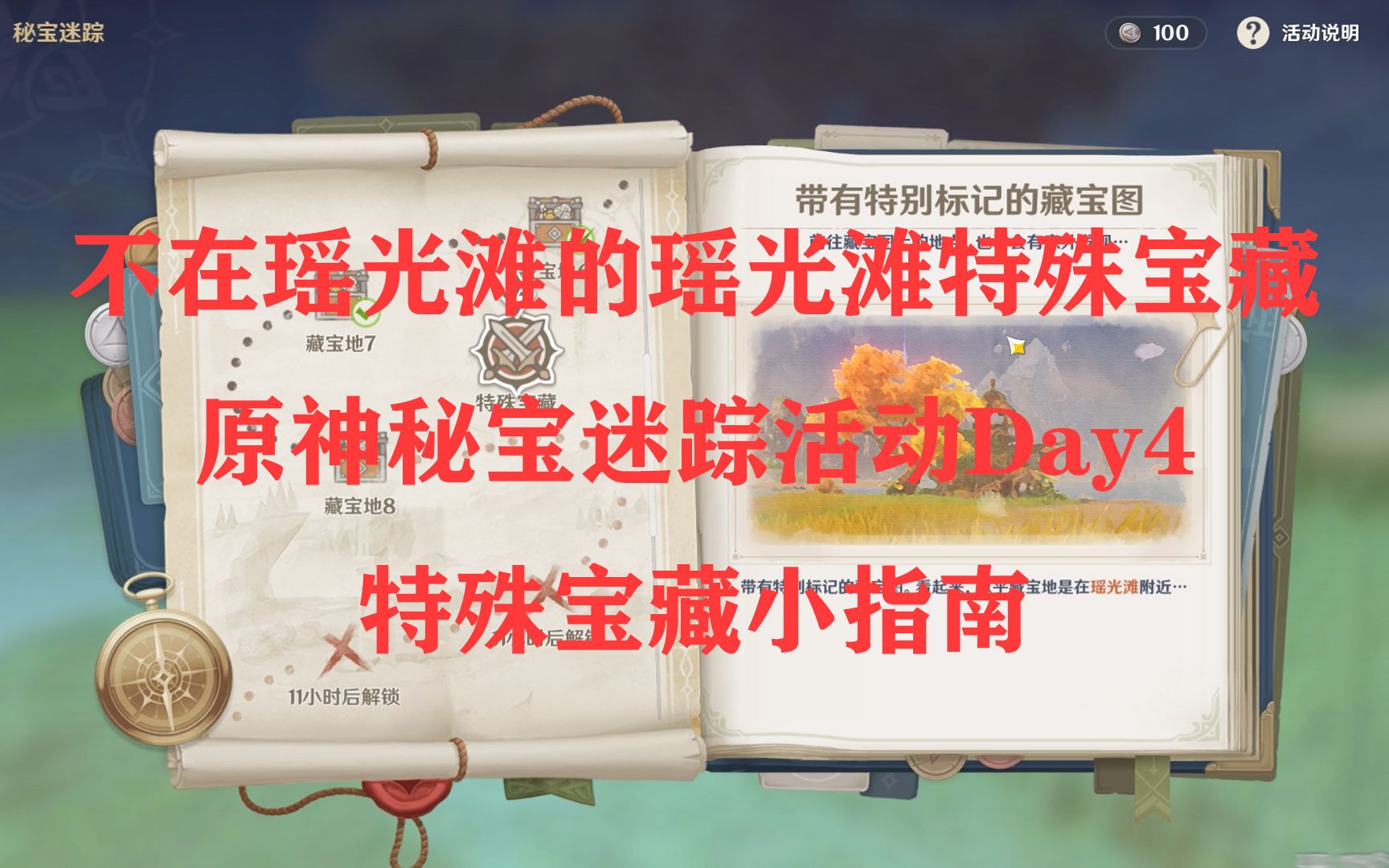 活动作品原神秘宝迷踪day4关于如何寻找不在瑶光滩的瑶光滩特殊宝藏
