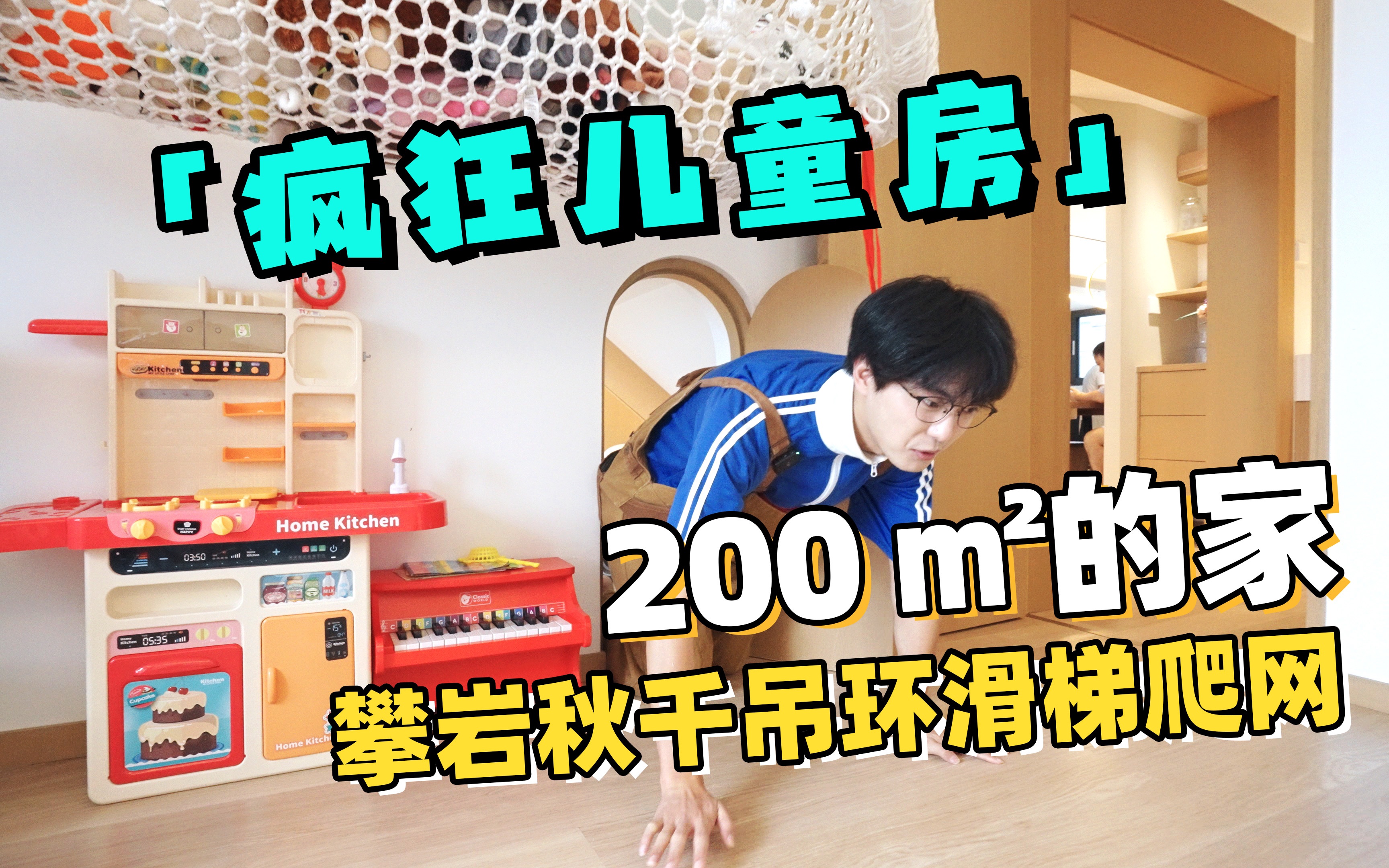 [图]复旦家长这样养娃？不要客厅！200㎡的家改成3层游乐园｜RoomTour