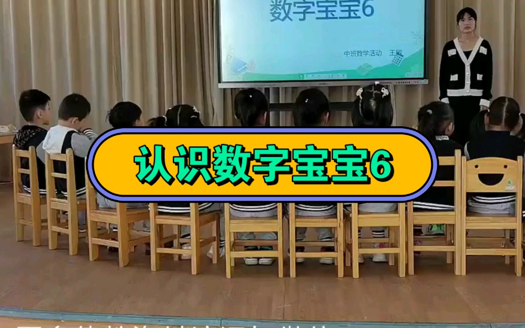 [图]幼儿园公开课||中班数学《认识数字宝宝6》课堂实录+PPT课件+教案+反思