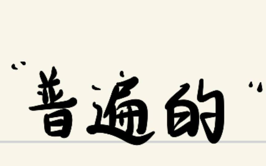 【英语写作提升】有关“普遍的”的英文单词哔哩哔哩bilibili