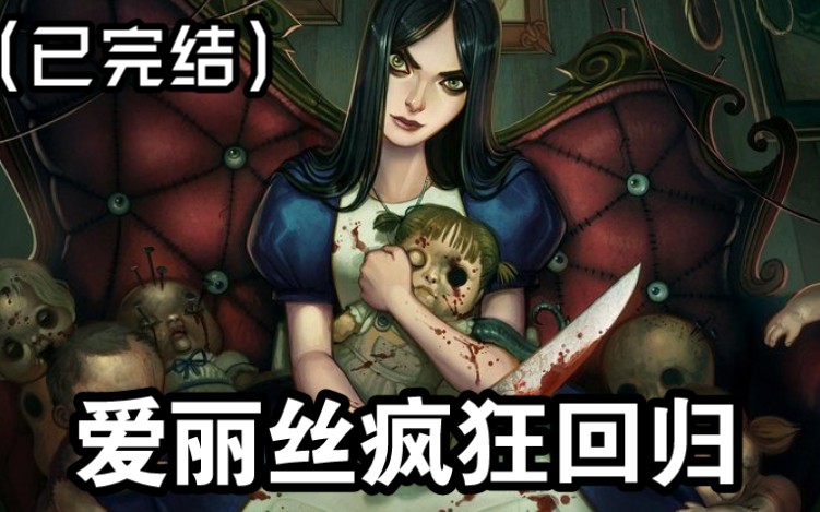 (完结)【劳伦斯】爱丽丝疯狂回归Alice: Madness Returns 全流程直播游戏实况哔哩哔哩bilibili