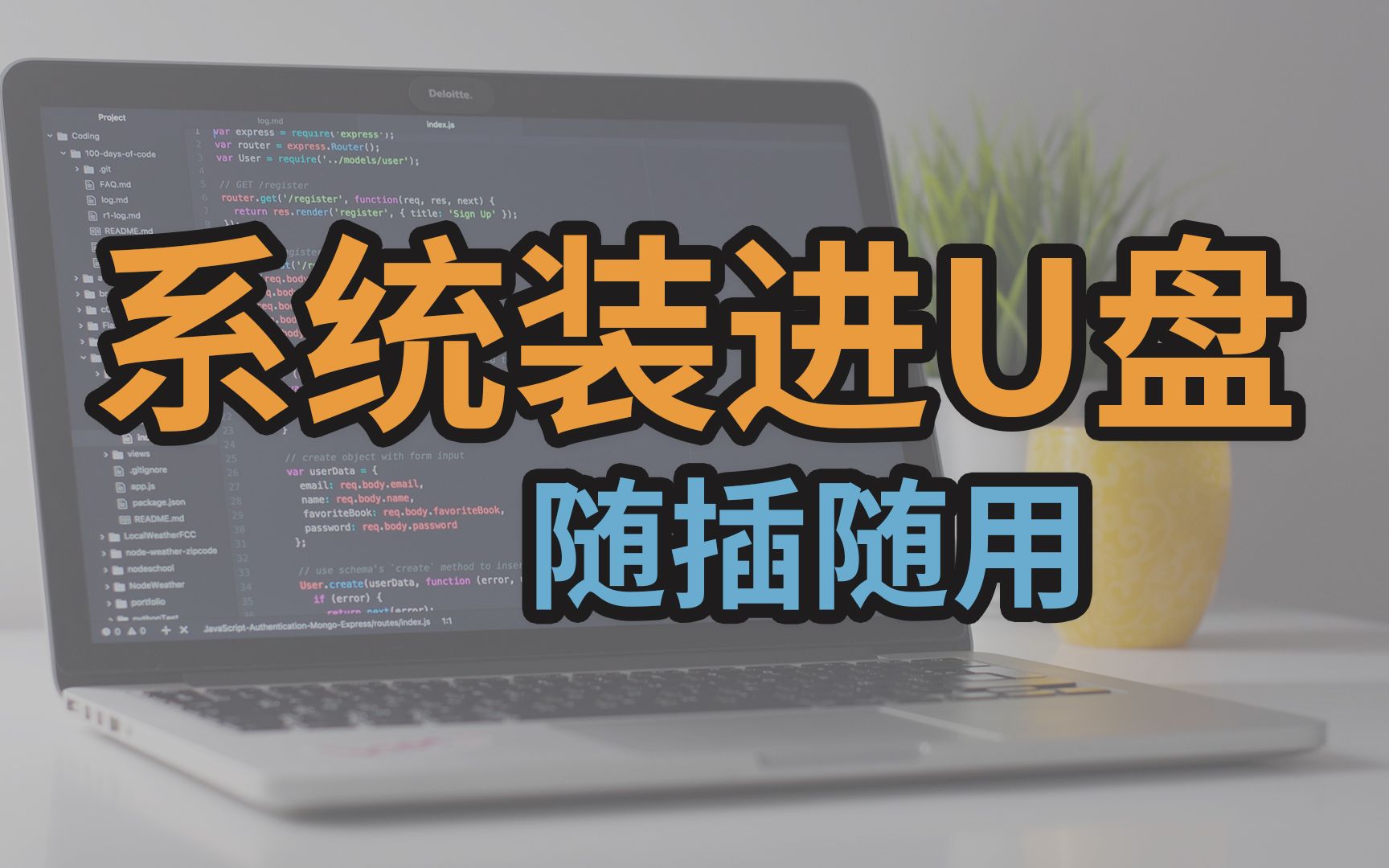 【教程】把 Linux 系统装进U盘,随插随用哔哩哔哩bilibili