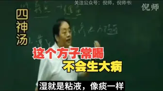 Download Video: 倪海厦：凡是湿气重的人都可以用这个方子，经常喝的话不会生大病