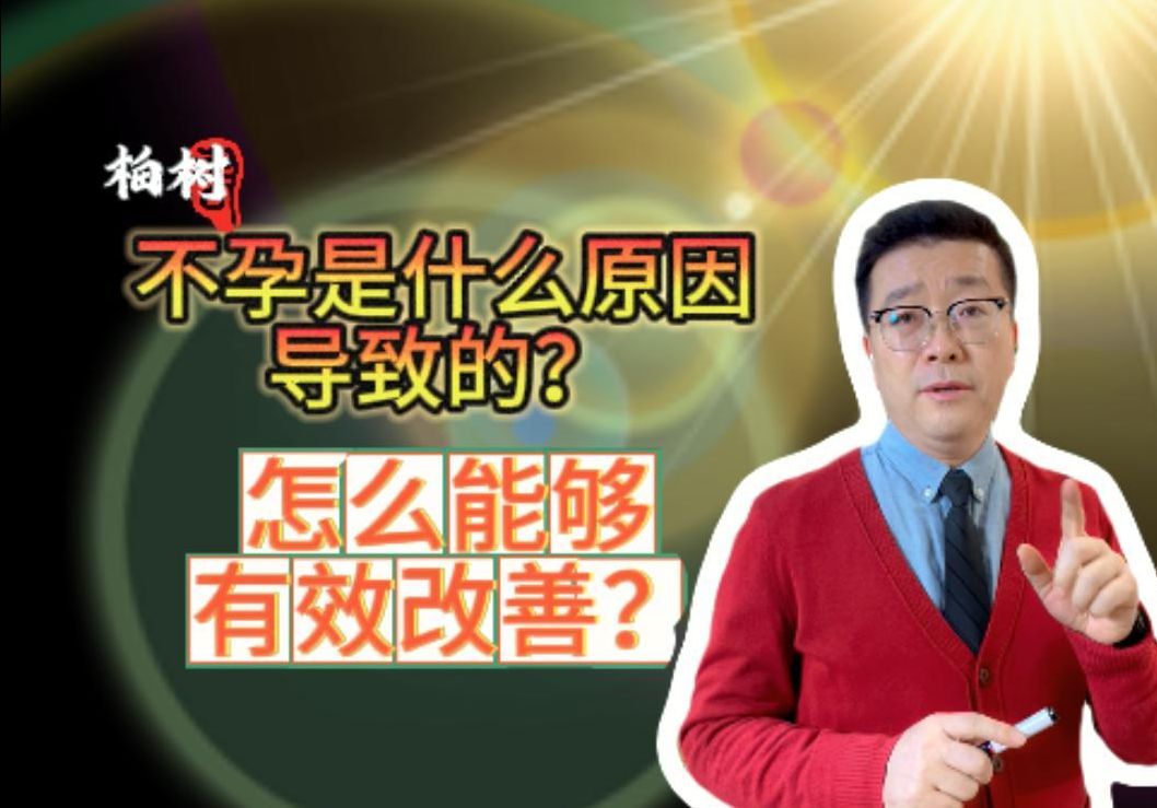 不孕是什么原因导致的?怎么能够有效改善?被私立医院诱导做了大量不必要的检查,该怎么退费?怎么追回损失?私立男科医院高收费,不透明收费,男...