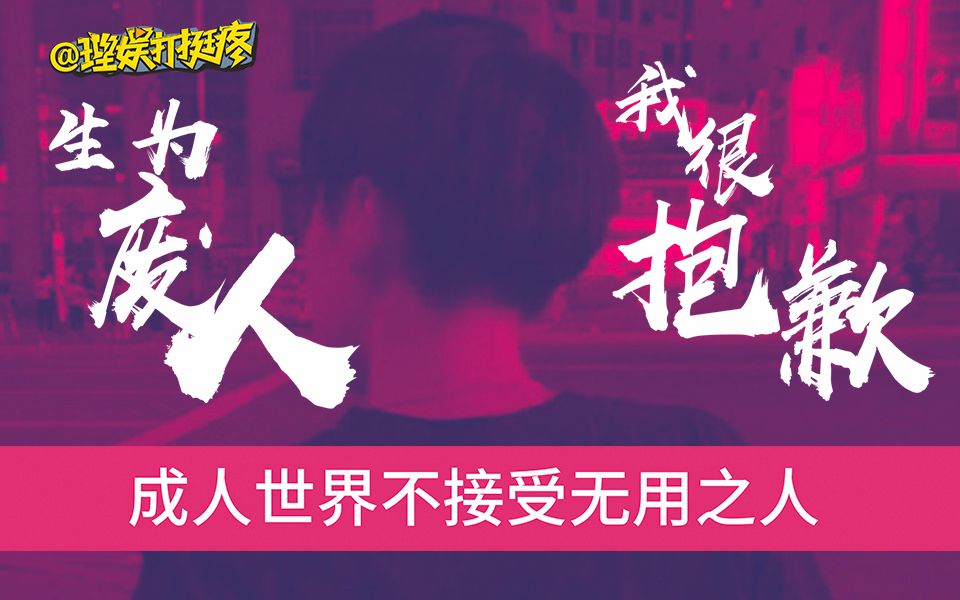 理娱看综艺看出一个扎心法则成人世界不接受无用之人