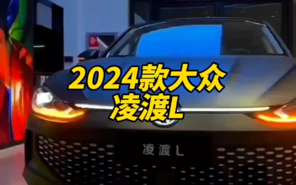 2024款的大众凌渡L车型参数配置介绍及落地价参考哔哩哔哩bilibili