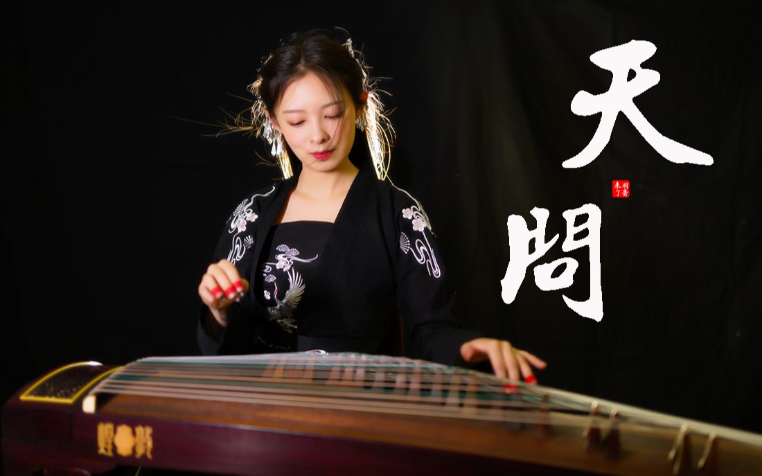 羽音天问山河令古筝超燃武侠风