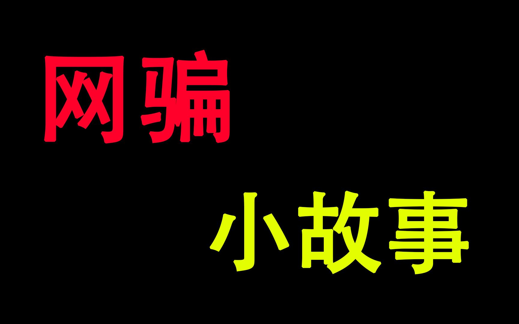 【E巧】网上谈个恋爱被骗个几千块钱?!哔哩哔哩bilibili