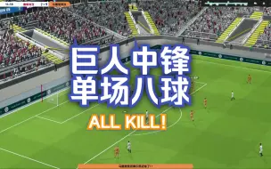 Download Video: 【FM2023】刷出一个2米12的随机人中锋是什么概念？单场八球！