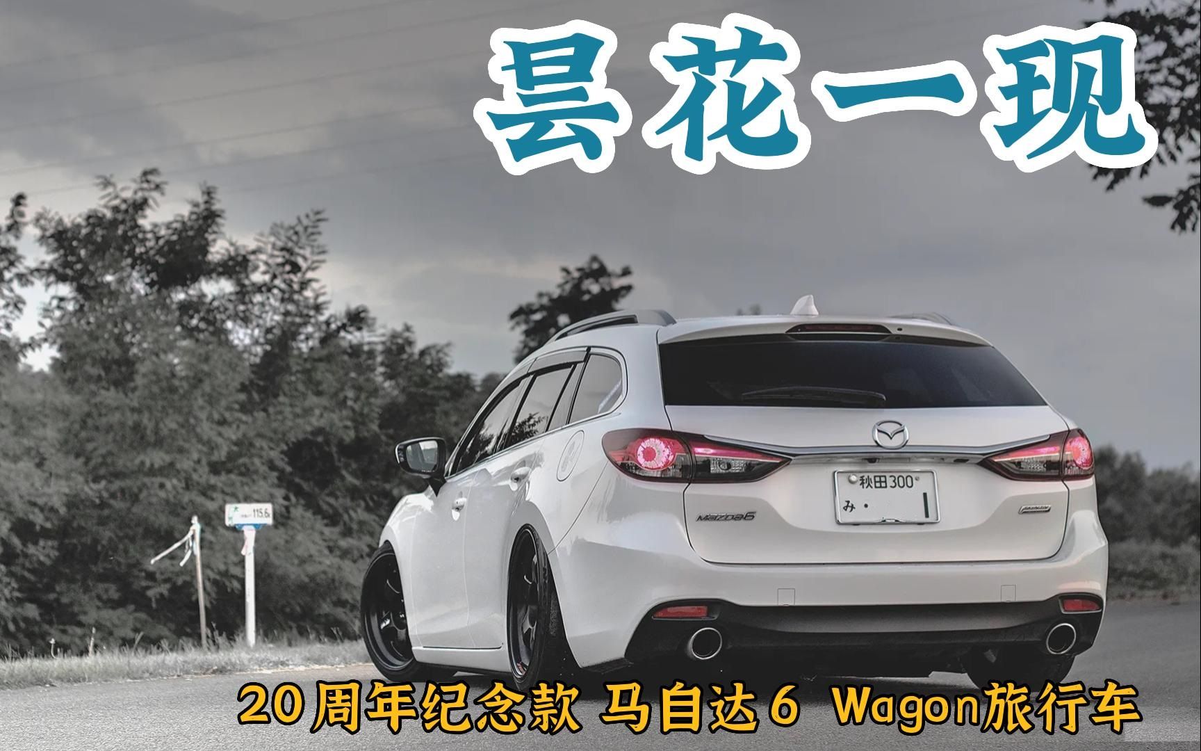 昙花一现:2023款马自达6 wagon旅行车哔哩哔哩bilibili