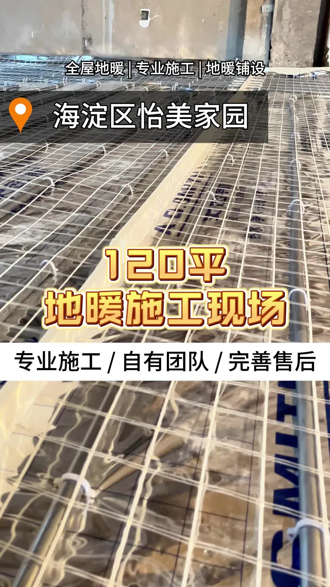 120平地暖施工现场:甲壹级施工资质,标准的地暖铺设流程展示 #海淀全屋地暖铺设 #朝阳地暖施工 #海淀地暖设备施工公司 #朝阳全屋地暖铺设哔哩哔哩...