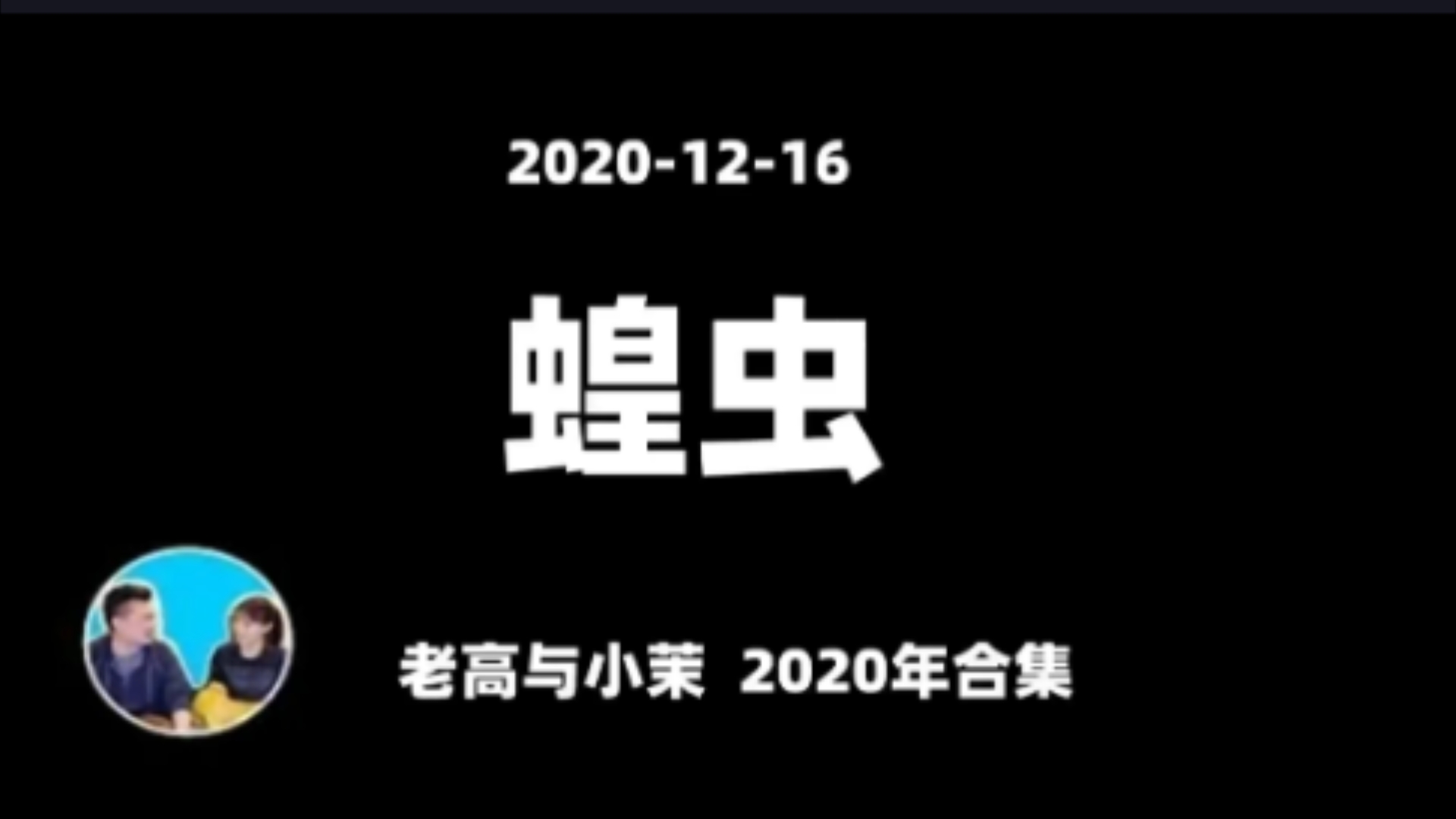 【搬运】老高与小茉 《十大灾难之蝗灾》科普系列哔哩哔哩bilibili