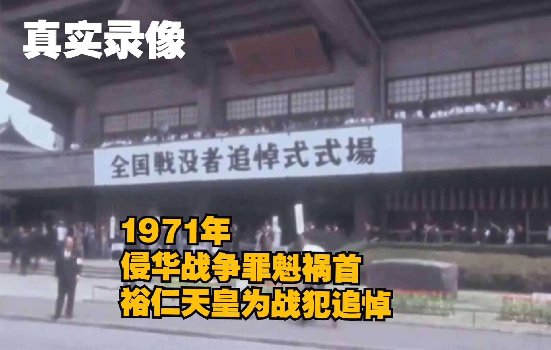 [图]1971年，侵华战争罪魁祸首裕仁天皇为战犯追悼的真实录像