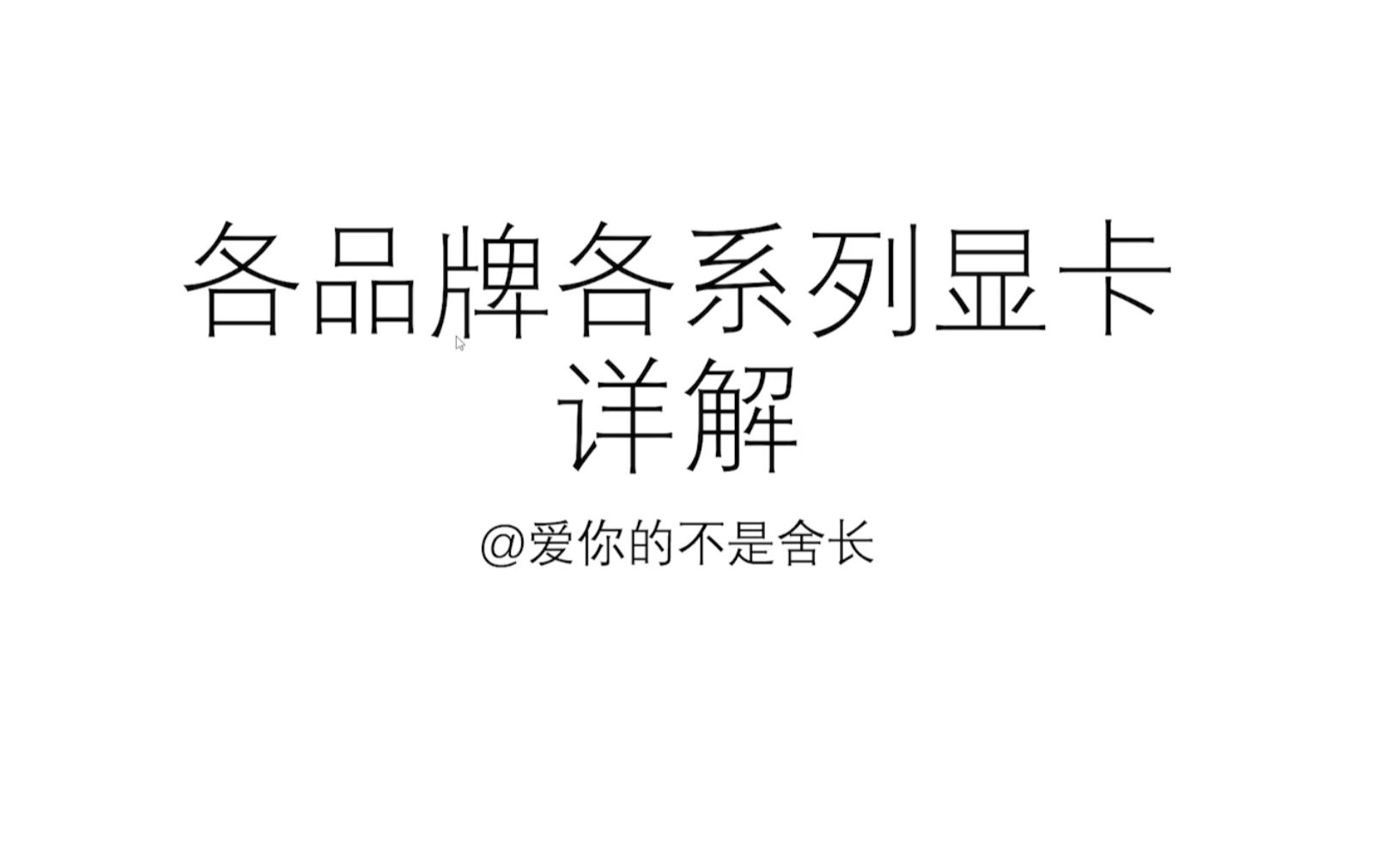 【装机教程】最全显卡品牌系列详解 教你选择一块合适的显卡 内附装机猿相声哔哩哔哩bilibili