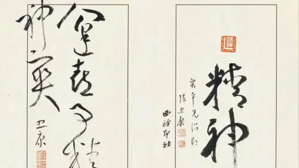 临张旭草书古诗四帖（龙泥印玉简，大火练真文）配曲：绿野仙踪_哔哩哔 