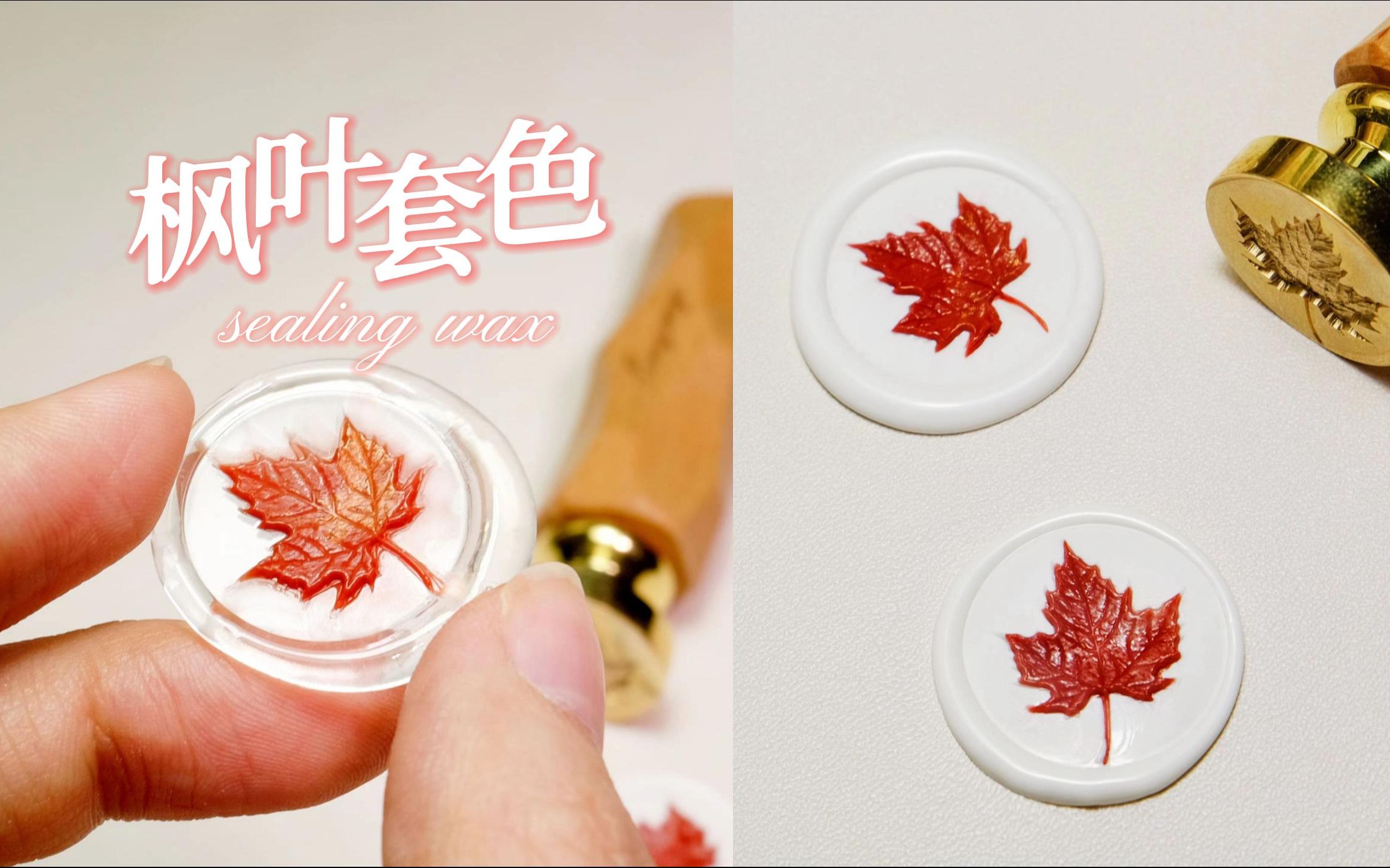 火漆印章套色大法,沉浸火漆印章-枫叶套色 | 钻石腊 | 火漆币 | 十八