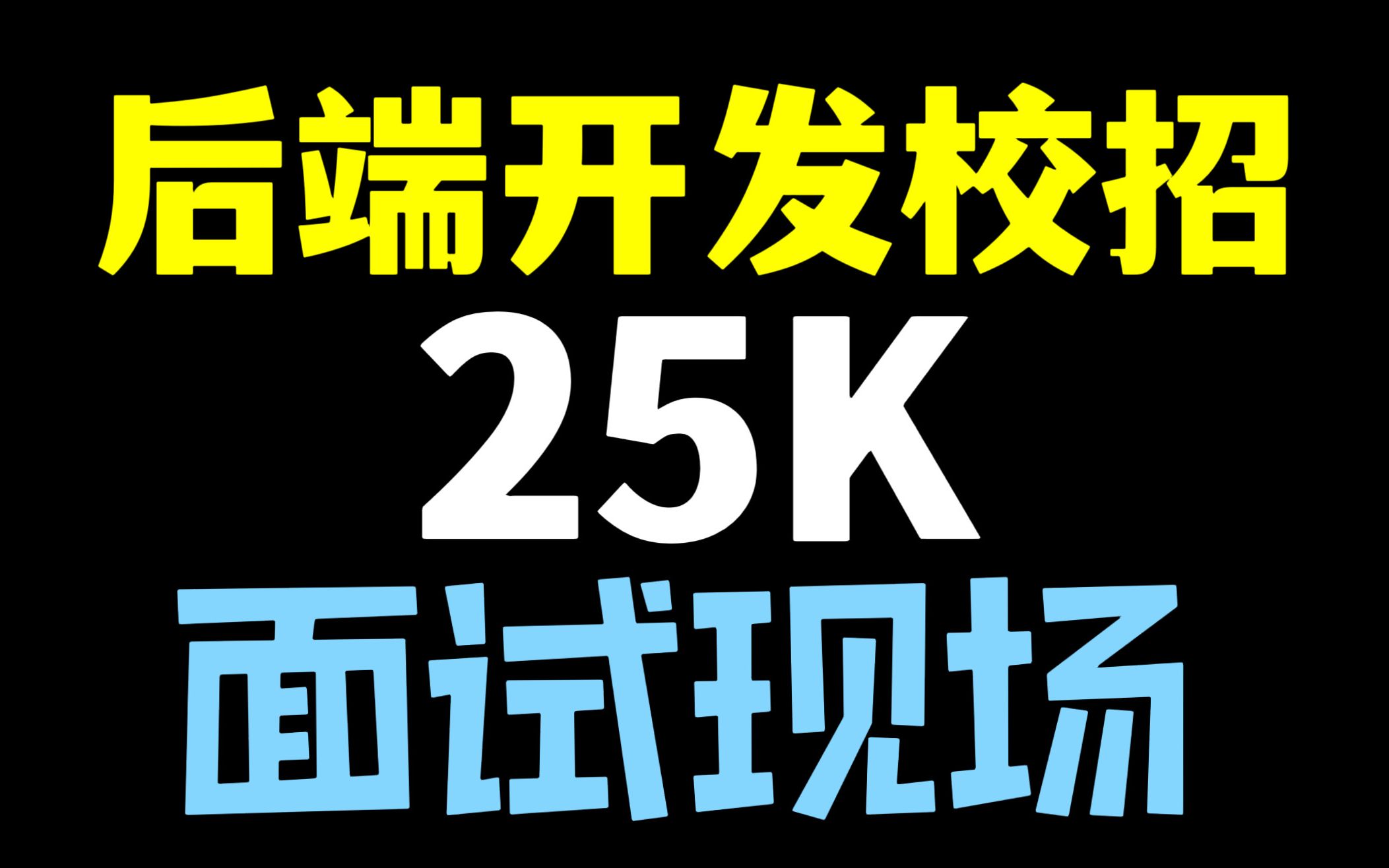 大厂校招都问啥?数据库、数据结构、网络安全,基础却不简单!哔哩哔哩bilibili