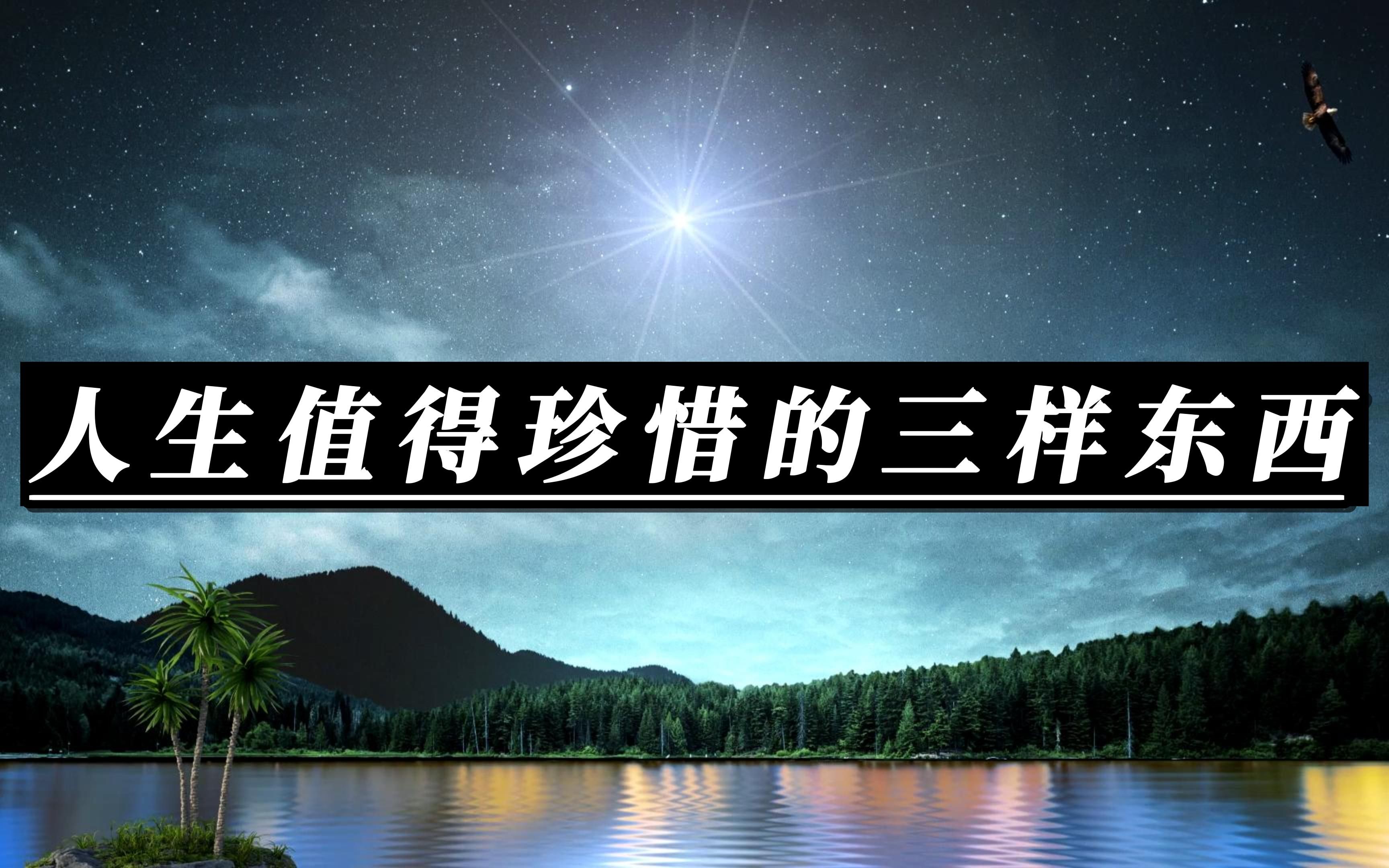「夜读」人生值得珍惜的三样东西.