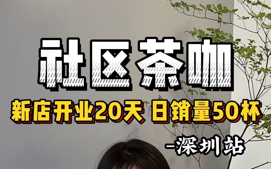 新店开业20天 日销量50杯哔哩哔哩bilibili