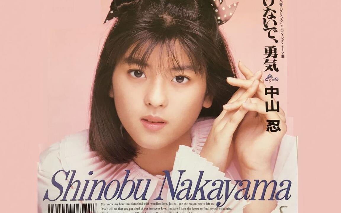 中山忍】音乐现场合集！(1988年-1991年)(中山忍·Special Collection)_